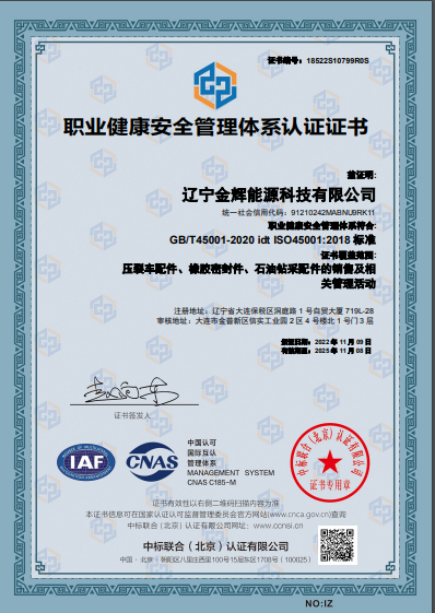 职业健康安全管理体系认证证书